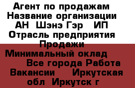 Агент по продажам › Название организации ­ АН "Шэнэ Гэр", ИП › Отрасль предприятия ­ Продажи › Минимальный оклад ­ 45 000 - Все города Работа » Вакансии   . Иркутская обл.,Иркутск г.